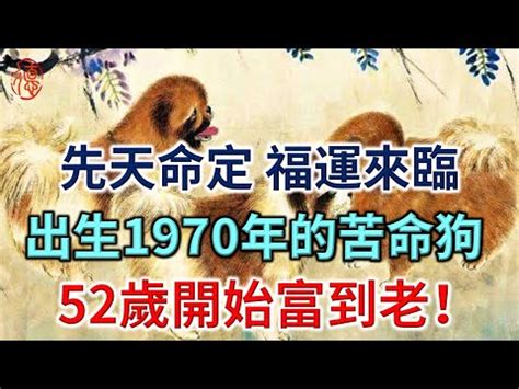 70年次生肖五行|屬狗人必看：1970五行解析